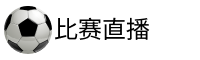 比赛直播官网